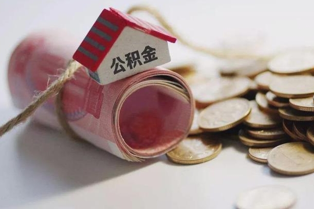 济源公积金有3万可以取多少（住房公积金有三万能提取多少）